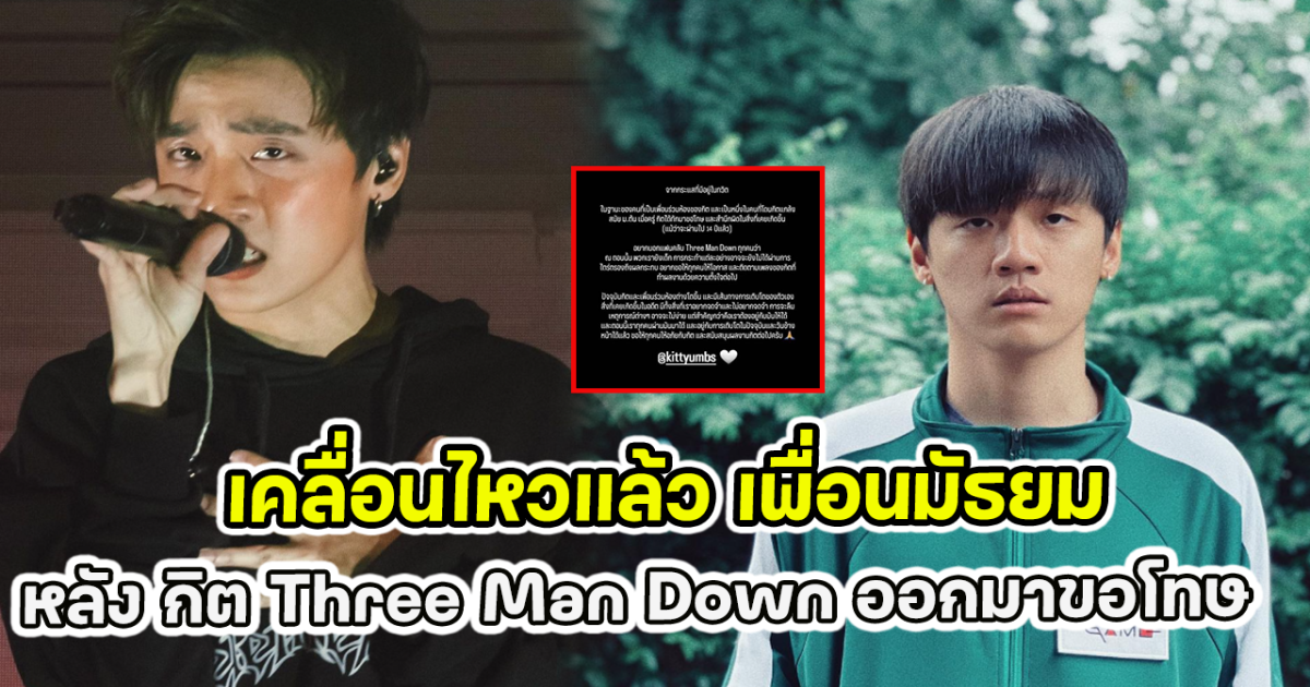 เคลื่อนไหวแล้ว เพื่อนมัธยม หลัง กิต Three Man Down ออกมาขอโทษ