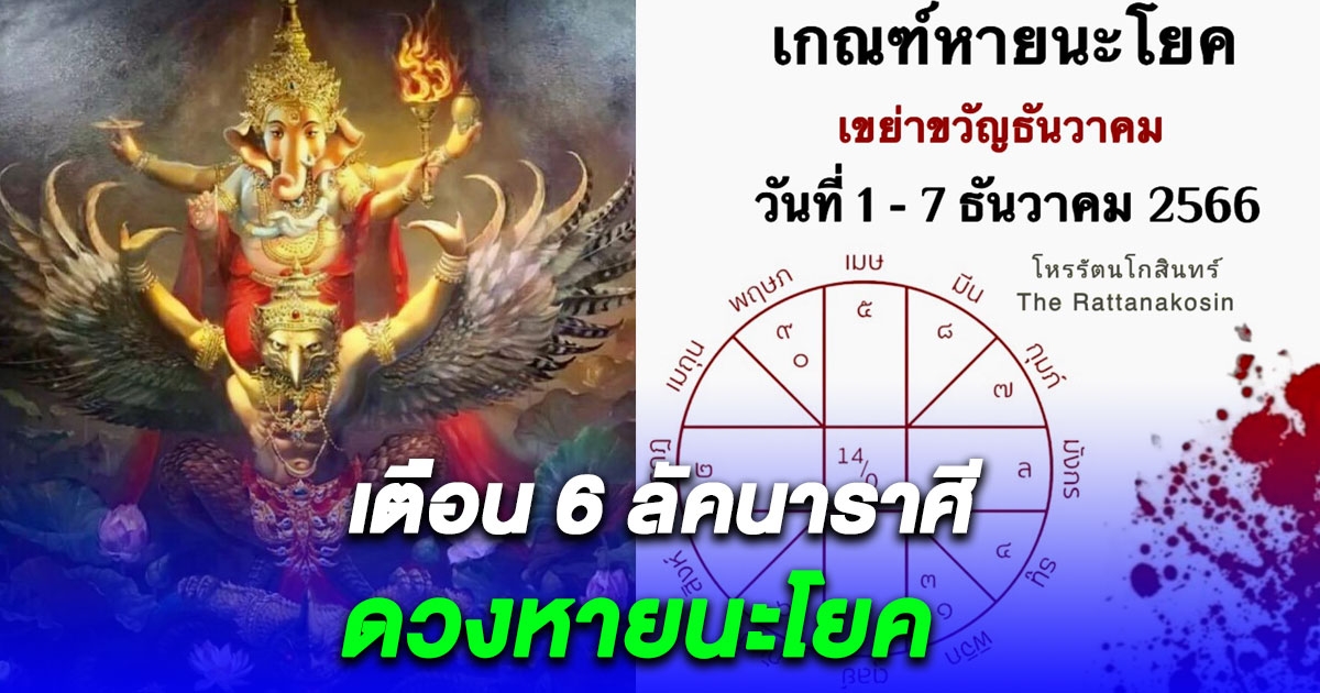 6 ลัคนาราศี ดวงเข้าเกณฑ์ หายนะโยค ช่วง 1-7 ธ.ค.66 ให้ระวังสูงสุด