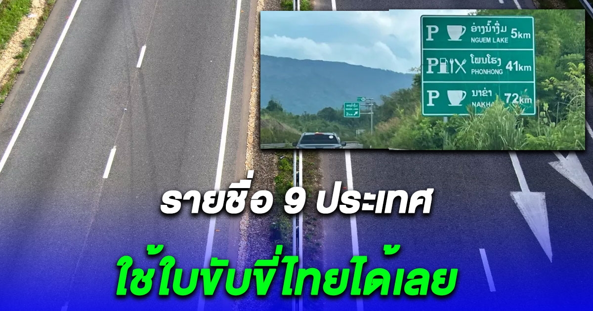 หลายคนยังไม่รู้ เปิดรายชื่อ 9 ประเทศใช้ใบขับขี่ไทยได้เลย ไม่ต้องทำใบขับขี่สากล