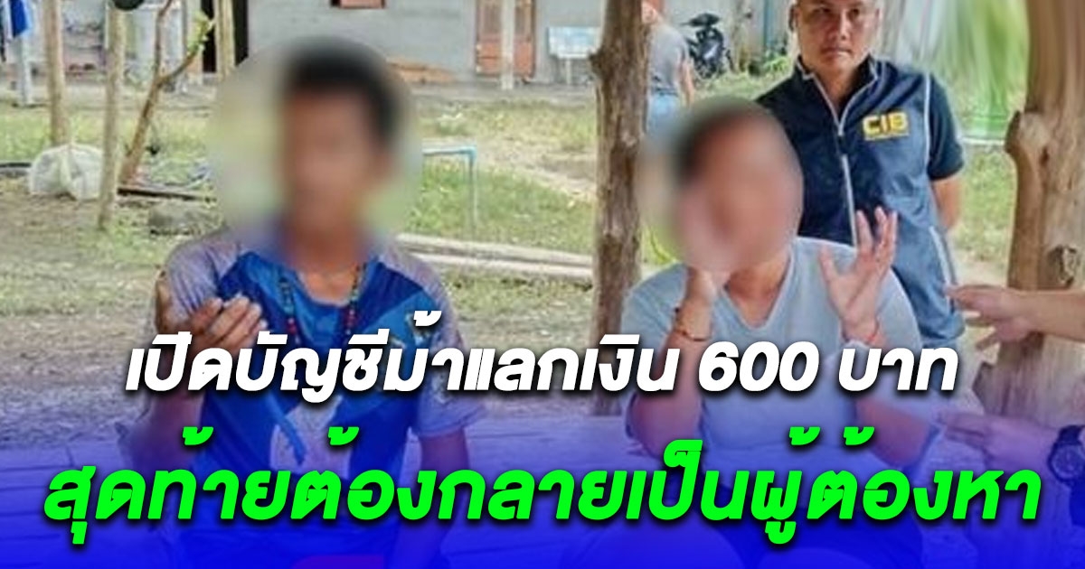 สาวรับเปิดบัญชีม้าแลกเงิน 600 เจอเอาไปใช้โกงชาวบ้าน 700,000 สุดท้ายเจอตำรวจตามจับถึงพังงา