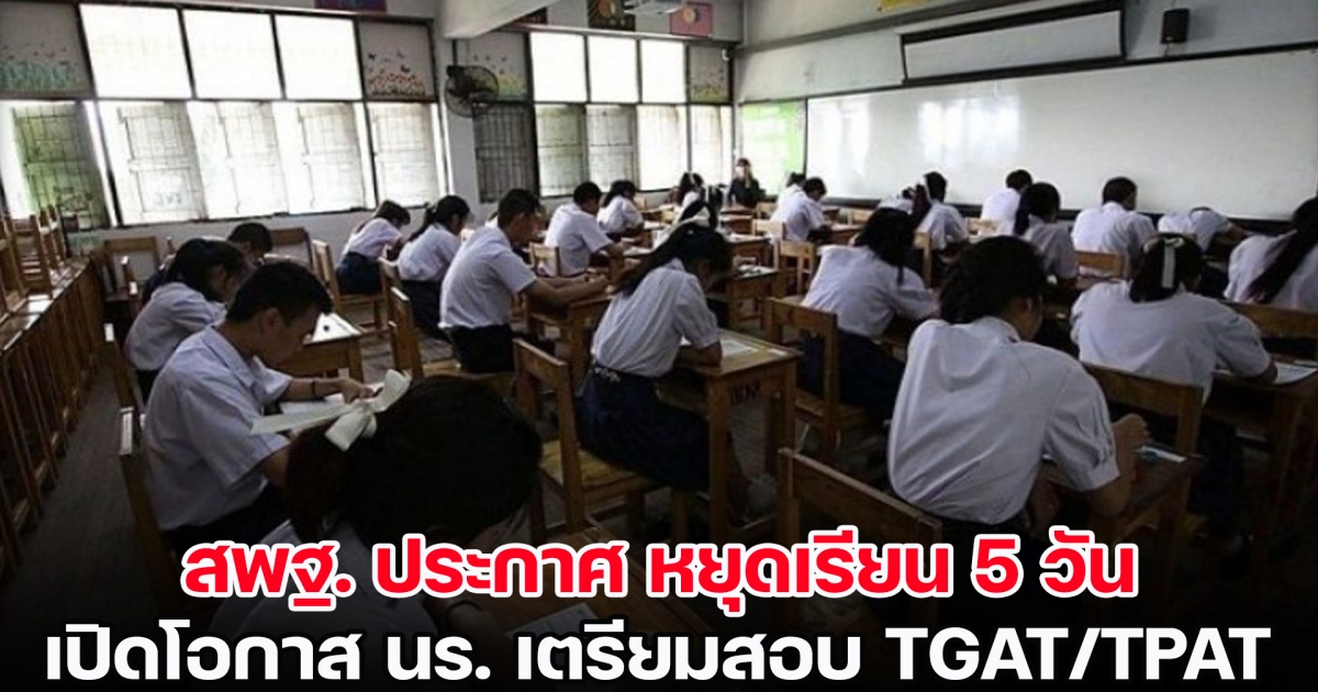 สพฐ. ประกาศ หยุดเรียน 5 วัน เปิดโอกาส ม.ปลาย เตรียมสอบ TGAT/TPAT