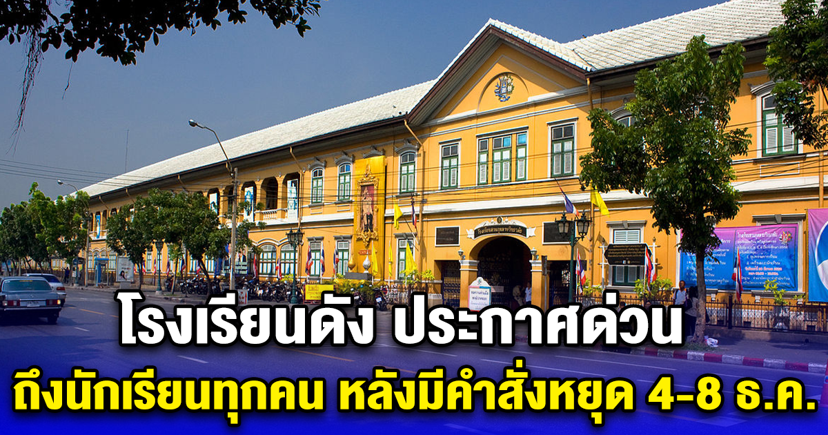 โรงเรียนดัง ประกาศด่วน ให้นักเรียนมาเรียนตามปกติ เหตุเวลาเรียนไม่พอ