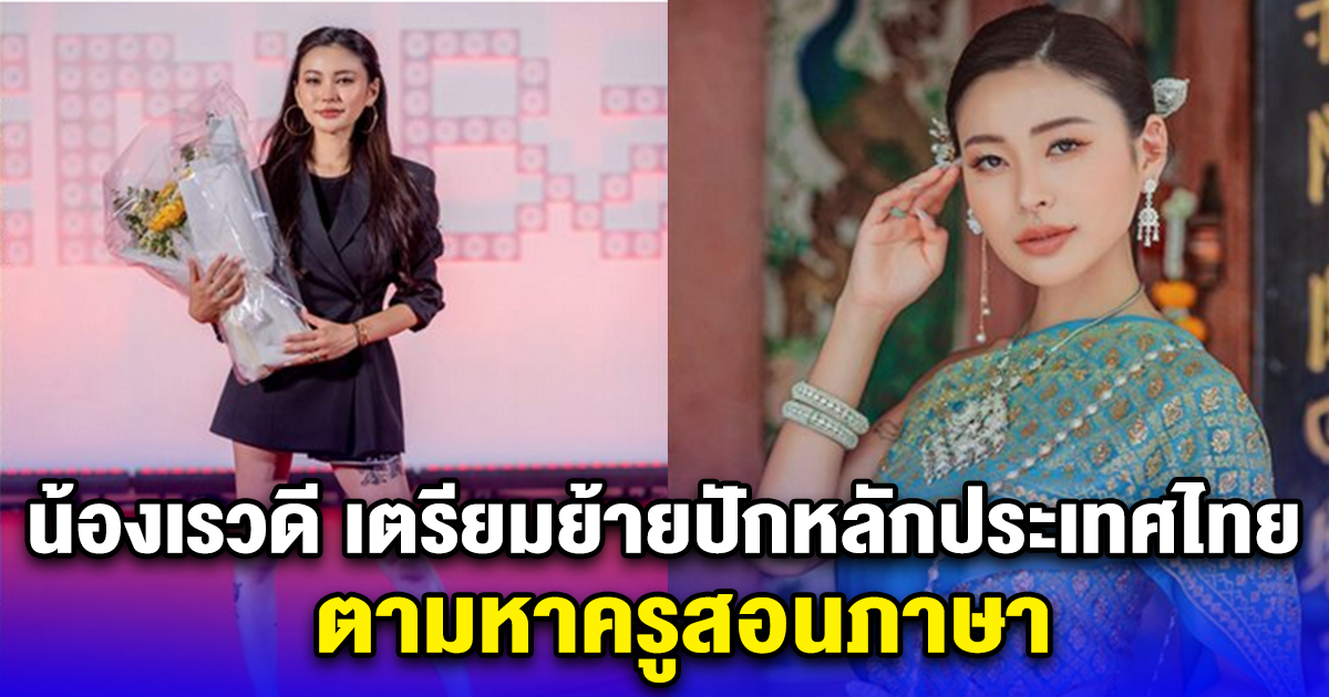 น้องเรวดี เตรียมย้ายปักหลักประเทศไทย ตามหาครูสอนภาษา