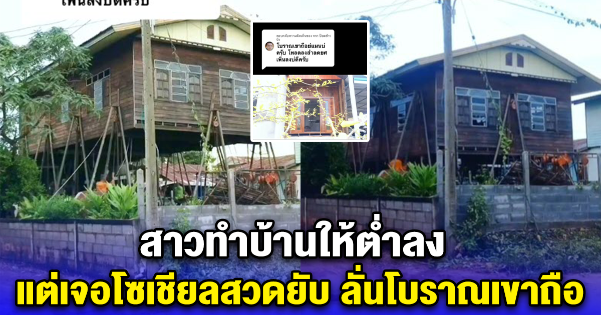 สาวทำบ้านให้เตี้ยลง แต่เจอโซเชียลสวดยับ ลั่นโบราณเขาถือ