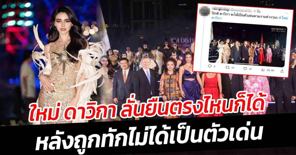 ใหม่ ดาวิกา ลั่นยืนตรงไหนก็ได้ หลังถูกทักไม่ได้เป็นตัวเด่น เหตุ แอนโทเนีย ยืนเซ็นเตอร์