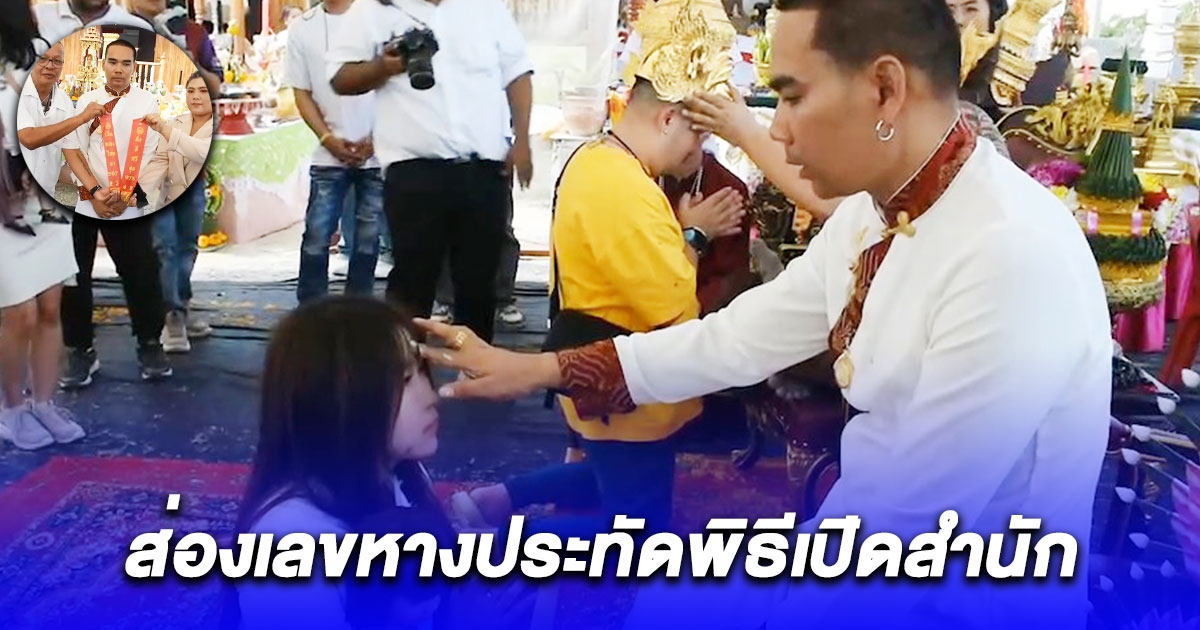 ตลกดาวร้ายพร้อมชาวบ้านแห่ร่วมงานส่องเลขหางประทัดพิธีเปิดสำนัก
