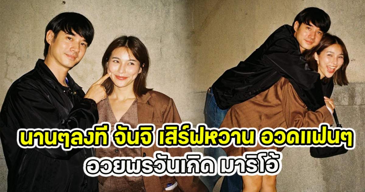 นานๆลงที จันจิ เสิร์ฟหวาน อวดแฟนๆ อวยพรวันเกิด มาริโอ้