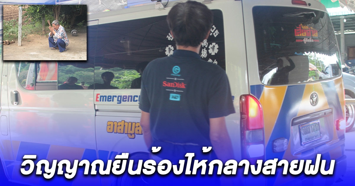 เฮี้ยน วิญญาณยืนร้องไห้กลางสายฝน ลูกสาวรับศพแม่เหยื่อกระบะซิ่งกลับมาตั้งบำเพ็ญกุศลที่บ้านแล้ว