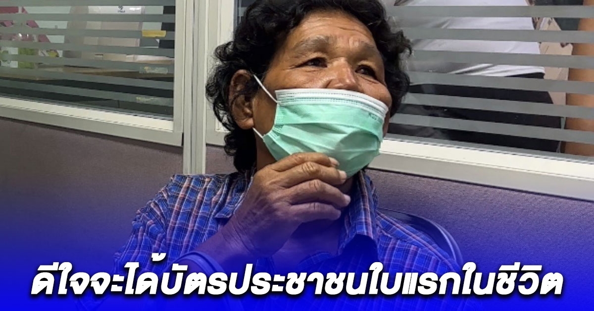 ป้าวัย 63 ปี พร้อมครอบครัว ดีใจหลังจะได้บัตรประชาชนใบแรกในชีวิต