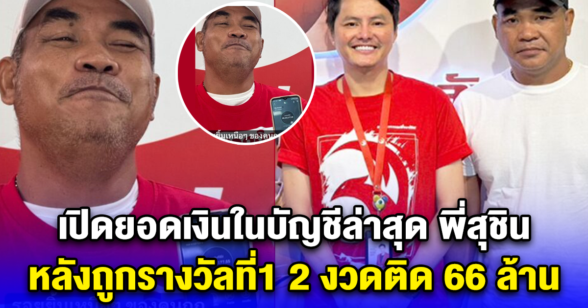 เปิดยอดเงินในบัญชีล่าสุด พี่สุชิน หลังถูกรางวัลที่1 2 งวดติด 66 ล้าน