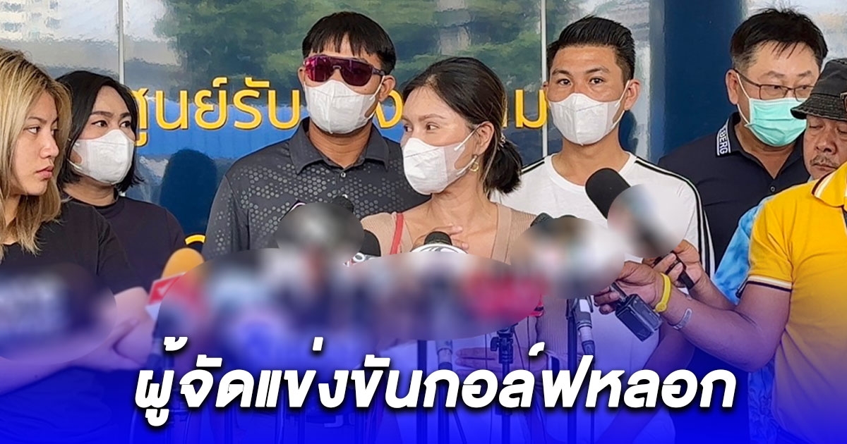 ผู้ปกครองนักกอล์ฟเยาวชนไทย ร้องกองปราบฯ ผู้จัดแข่งขันกอล์ฟหลอกลงทุน-ซื้อสินค้า เสียหาย 24 ราย มูลค่า 10 ล้าน