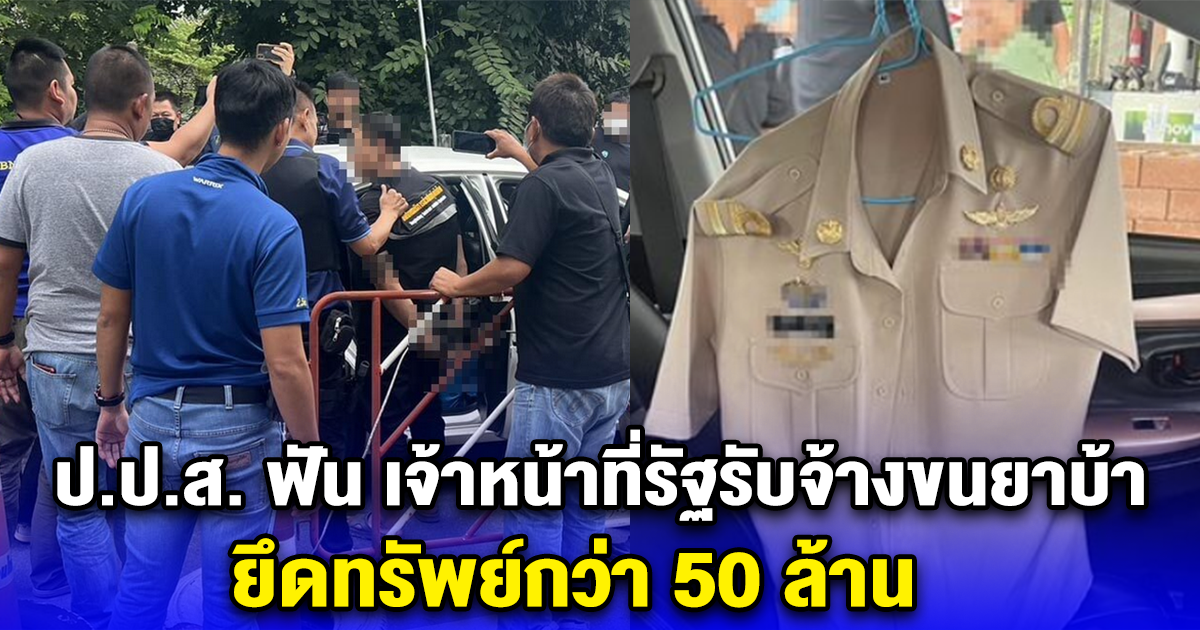 ป.ป.ส. ฟัน เจ้าหน้าที่รัฐรับจ้างขนยาบ้า ยึดทรัพย์กว่า 50 ล้าน