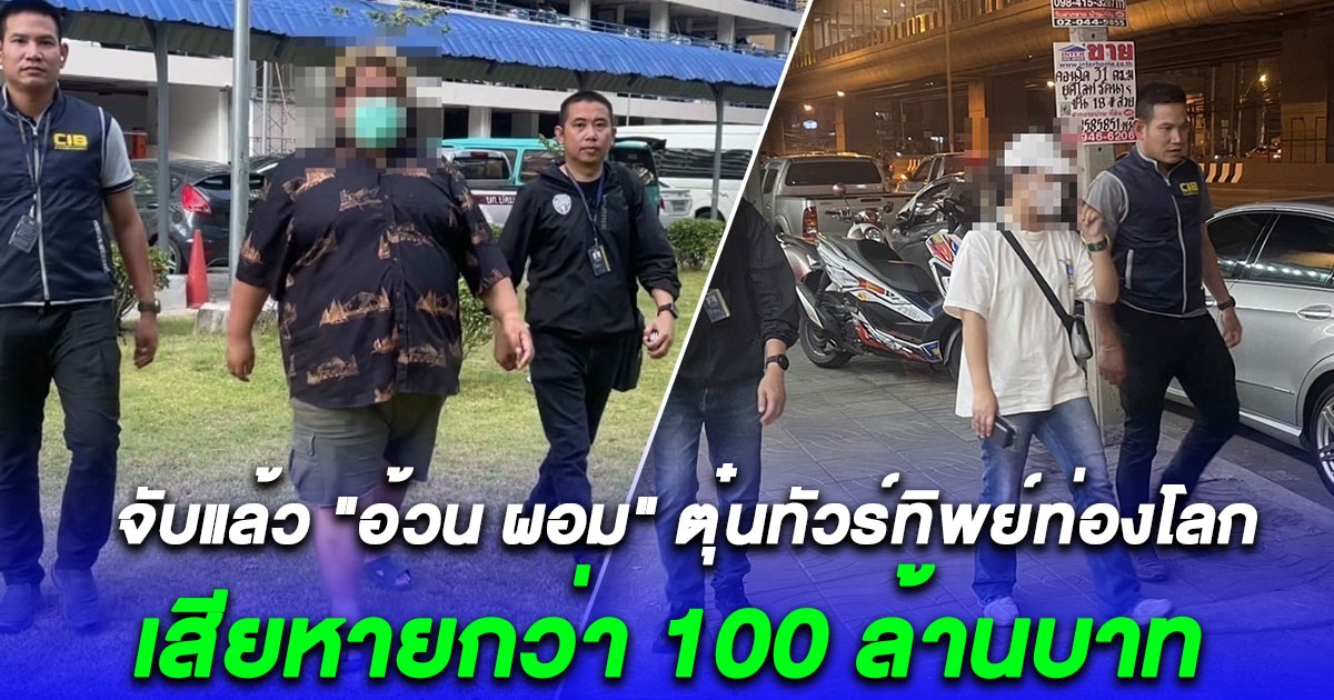 รวบยกแก๊ง เพจอ้วนผอม ออนทัวร์ ตุ๋นเหยื่อซื้อทัวร์ทิพย์กว่า 400 คน ความเสียหายกว่า 100 ล้าน