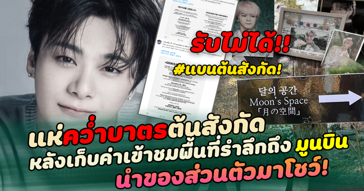 รับไม่ได้ แฟนคลับคว่ำบาตรต้นสังกัด หลังเก็บค่าเข้าชมพื้นที่รำลึกถึง มูนบิน นำของส่วนตัวมาโชว์ โดนจวก หาผลประโยชน์ทางธุรกิจ ล่าสุดค่ายชี้แจงแบบนี้
