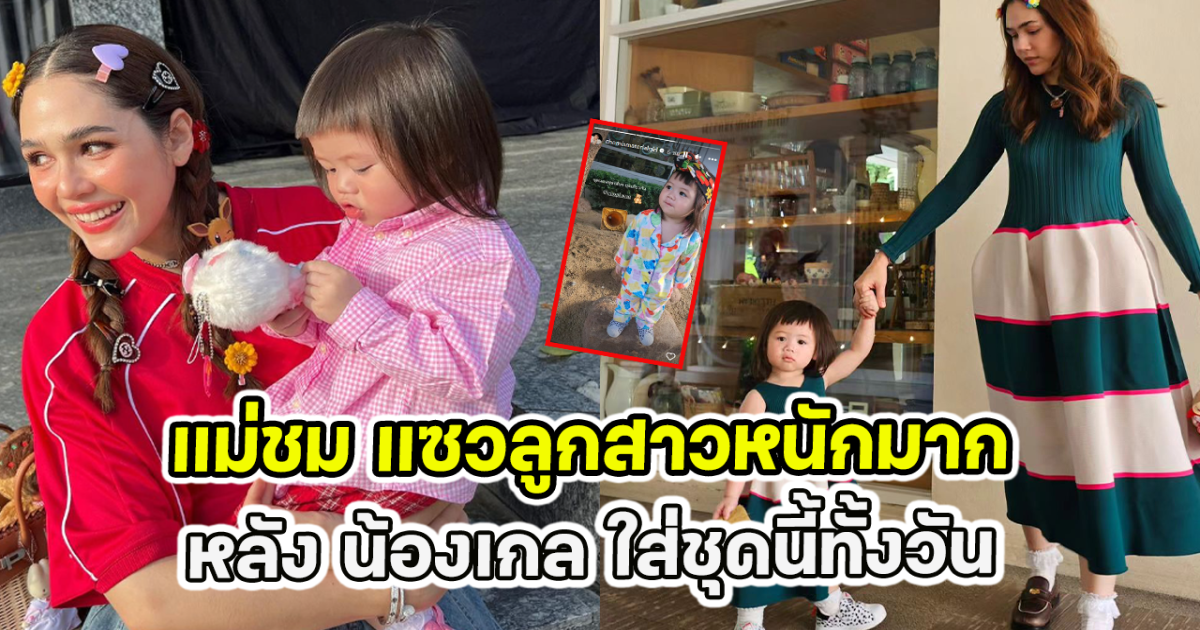 แม่ชม แซวลูกสาวหนักมาก หลัง น้องเกล ใส่ชุดนี้ทั้งวัน