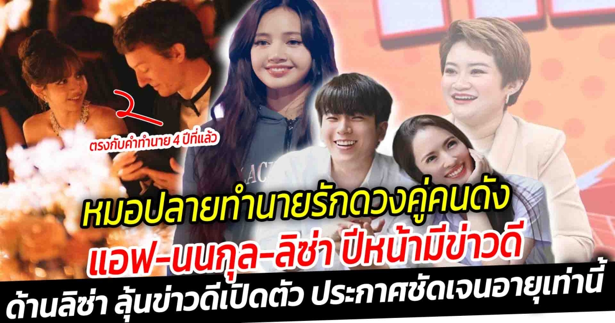 หมอปลายทำนายรัก ผ่าดวงคู่คนดัง แอฟ นนกุล ลิซ่า ใช่คู่นี้หรือเปล่า ปีหน้ามีข่าวดี ย้ำอุปสรรคเยอะ ด้านลิซ่า ลุ้นข่าวดีเปิดตัว ประกาศชัดเจนอายุเท่านี้
