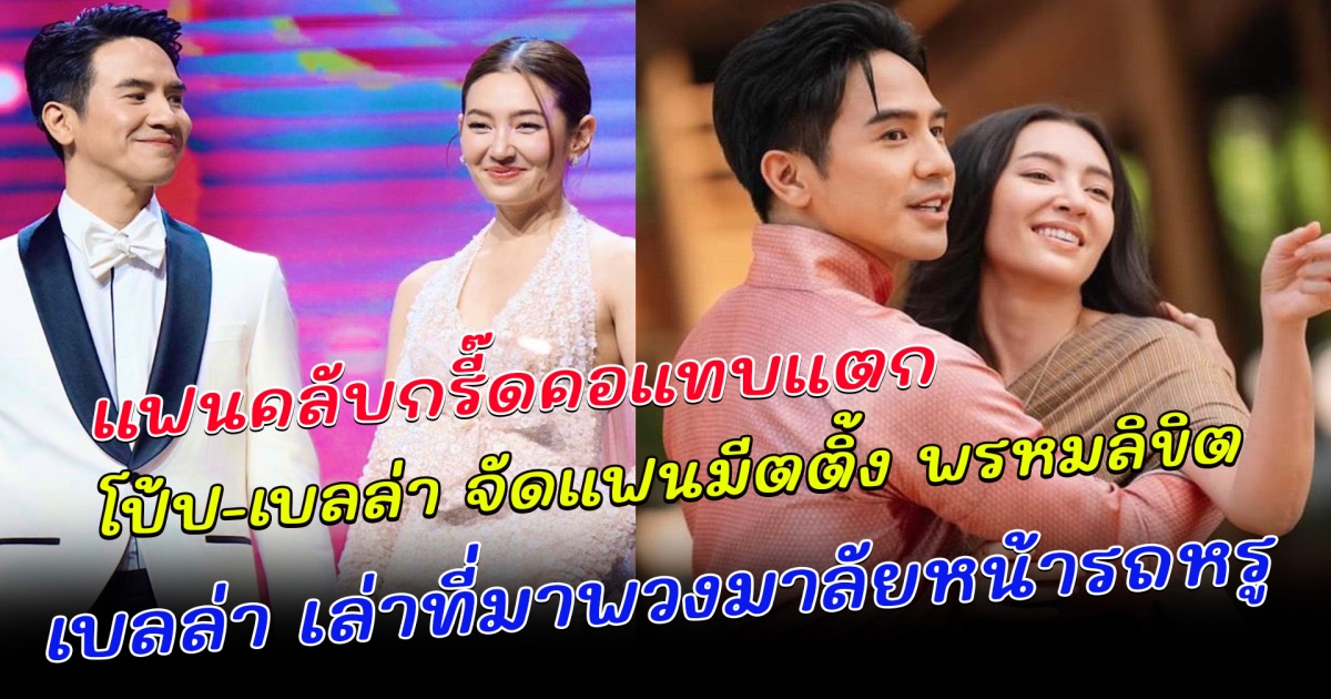 แฟนคลับกรี๊ดคอแทบแตก โป้ป-เบลล่า จัดแฟนมีตติ้ง พรหมลิขิต ล่าสุด เบลล่า เล่าที่มาพวงมาลัยหน้ารถหรู หลังถูกแซวหนักเด่นจนหลุดโฟกัส