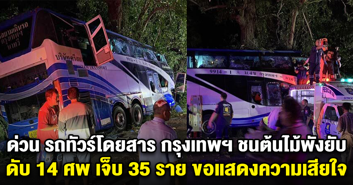 ด่วน รถทัวร์โดยสาร กรุงเทพฯ ชนต้นไม้พังยับ ดับ 14 ศพ เจ็บ 35 ราย ขอแสดงความเสียใจ