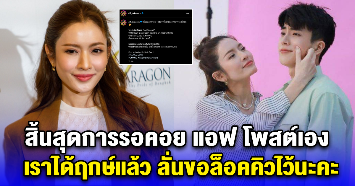 แอฟ ทักษอร โพสต์เอง ข่าวดีที่ทุกคนรอคอย ฤกษ์ออนแอร์ละคร คู่ นนกุล