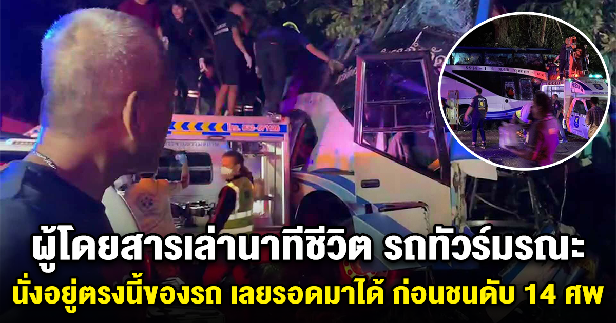ผู้โดยสารเล่านาทีชีวิต รถทัวร์มรณะ นั่งอยู่ตรงนี้ของรถ เลยรอดมาได้ ก่อนชนสนั่น ดับ 14 ศพ