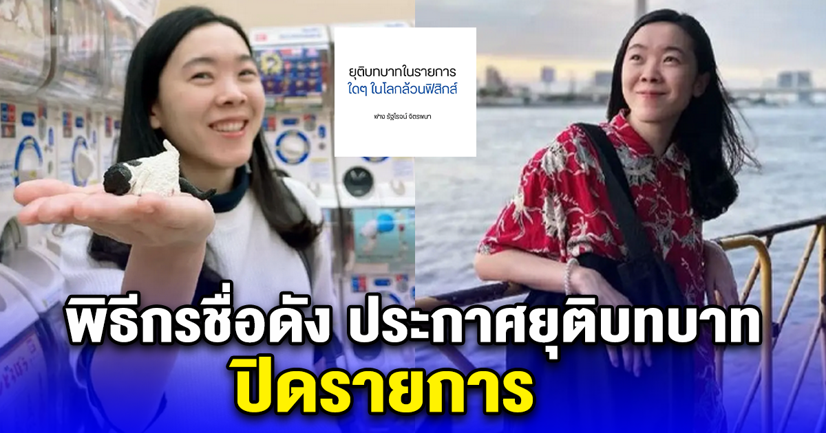 พิธีกรชื่อดัง จัดคู่ไอดอลวิทยาศาสตร์ ประกาศยุติบทบาท ปิดรายการ