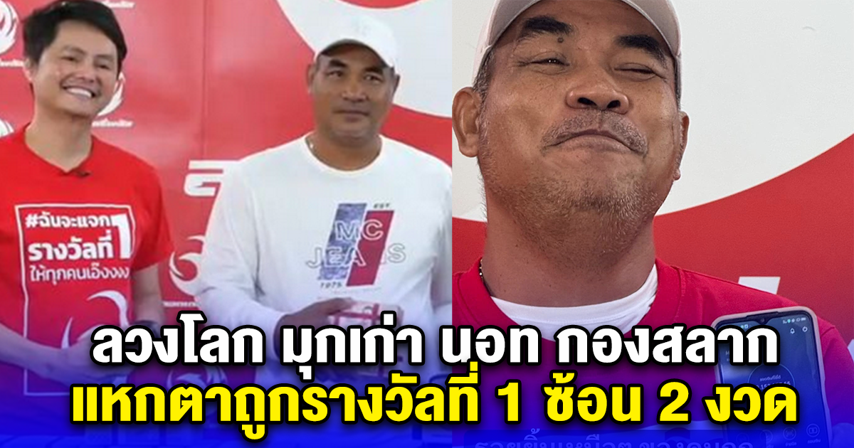 เดือด! รายการดัง แฉ ลวงโลก มุกเก่า นอท กองสลาก ถูกรางวัลที่ 1 ซ้อน 2 งวด