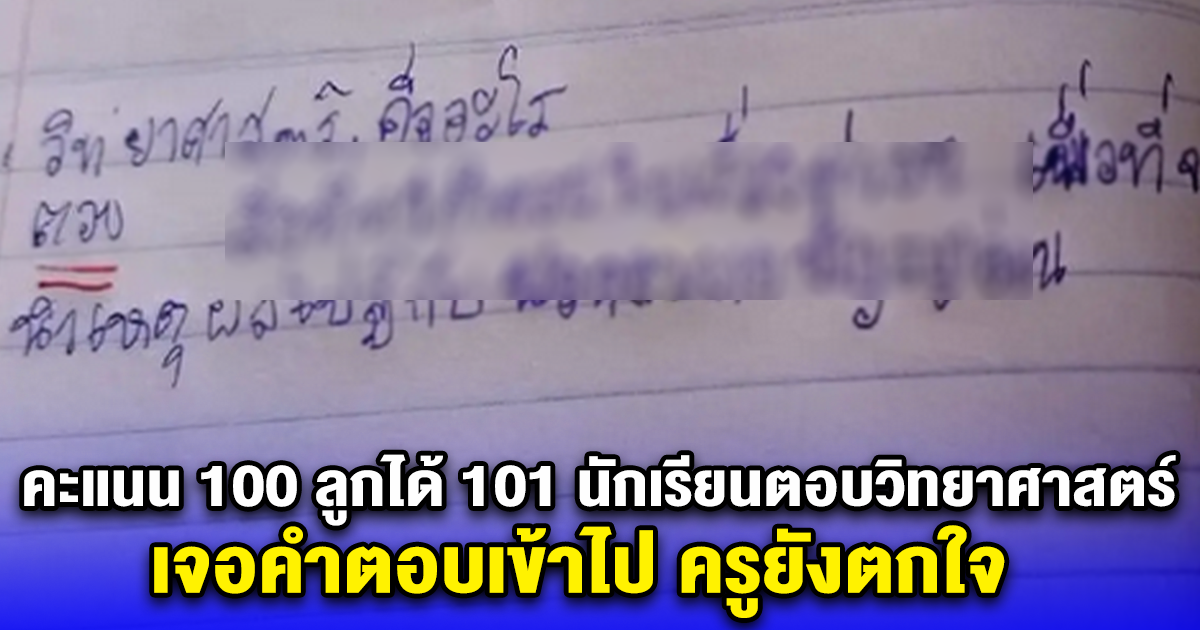 คะแนน 100 ลูกได้ 101 นักเรียนตอบปัญหาวิชาวิทยาศาสตร์ เจอคำตอบเข้าไป ครูยังตกใจ