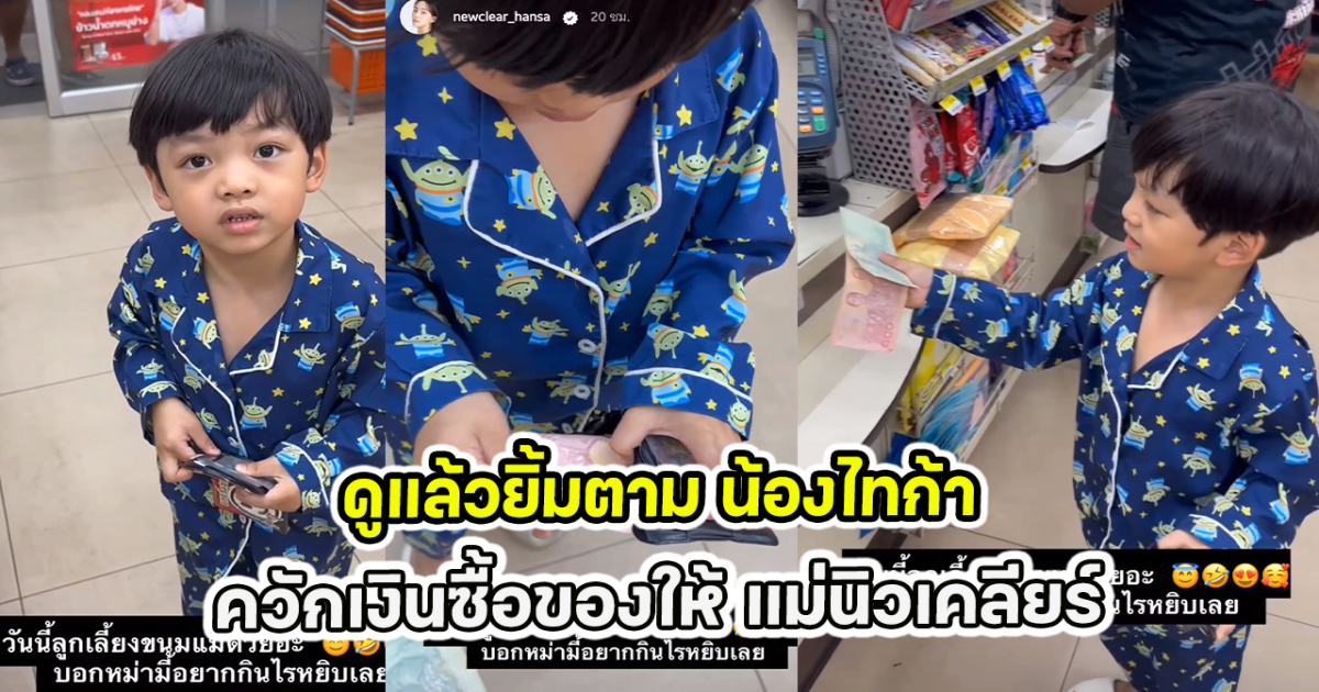ดูแล้วยิ้มตาม น้องไทก้า ควักเงินซื้อของให้ แม่นิวเคลียร์