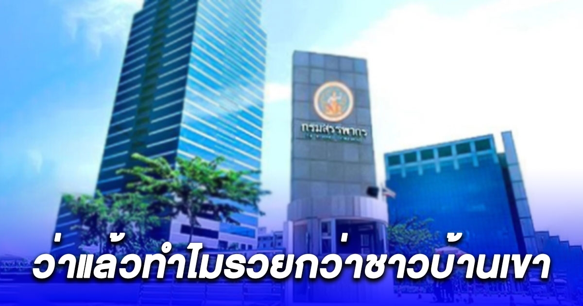 คลังฟัน 4 ข้าราชการกรมสรรพากร ร่ำรวยผิดปกติ โกงเงินคืนภาษี 2 พันล้าน