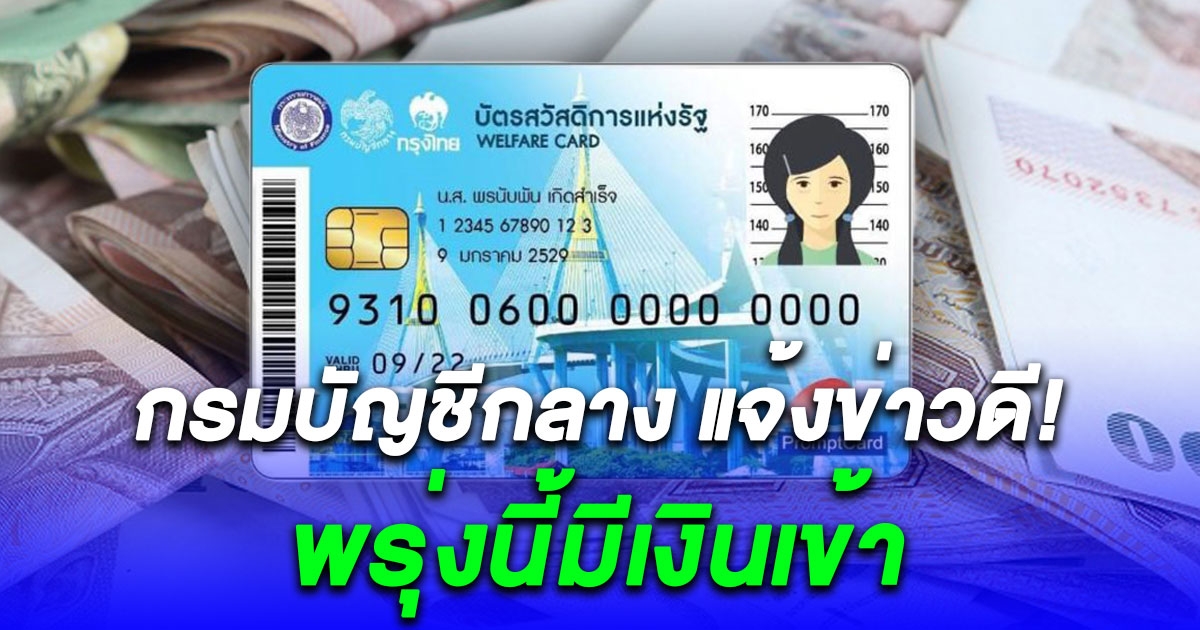 กรมบัญชีกลาง แจ้งข่าวดี เช็กยอดบัตรคนจน เดือนธันวาคม 2566