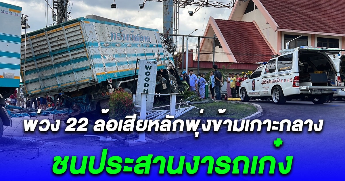พ่วง 22 ล้อเสียหลักพุ่งข้ามเกาะกลาง ชนประสานงารถเก๋งติดภายใน 2 ราย