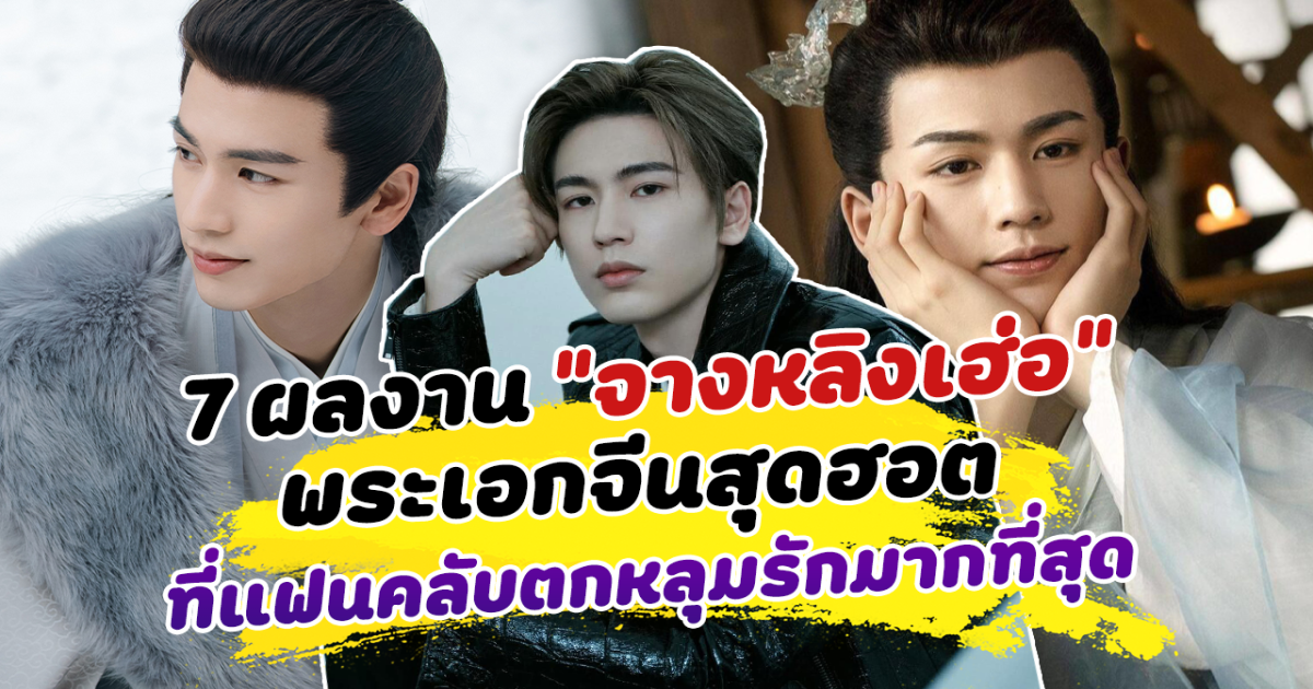 คัดมาให้แบบปังๆ ส่อง 7 ผลงาน จางหลิงเฮ่อ พระเอกจีนสุดฮอต ที่แฟนคลับตกหลุมรักมากที่สุดในตอนนี้