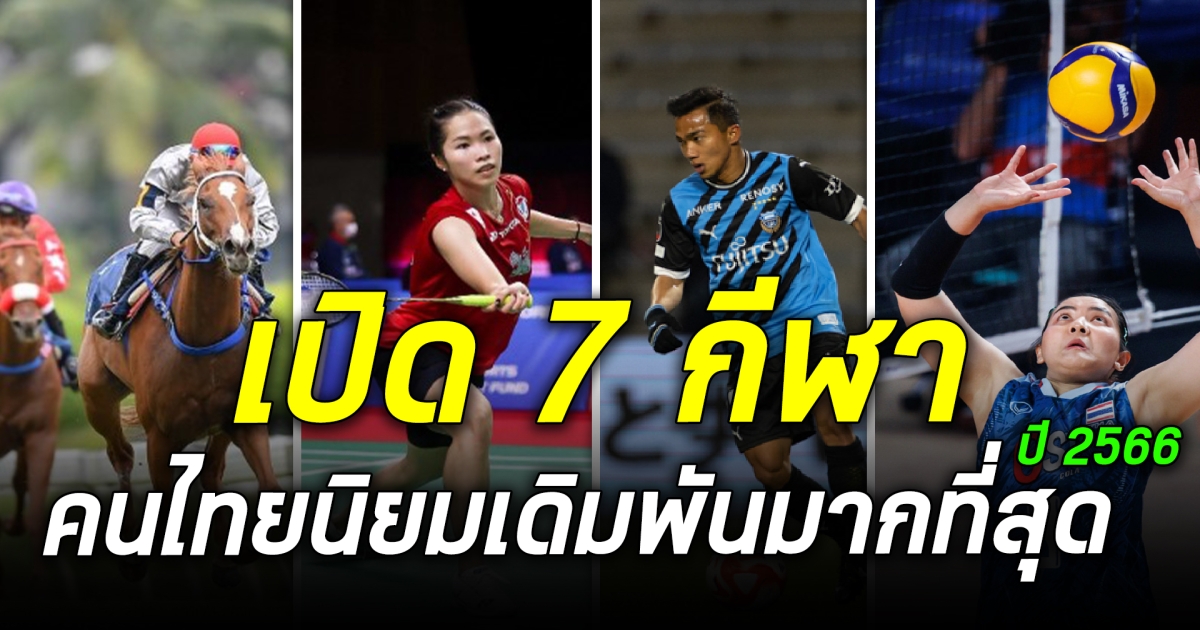 7 อันดับกีฬาที่ถูกเดิมพันมากที่สุดในประเทศไทย ปี 2566