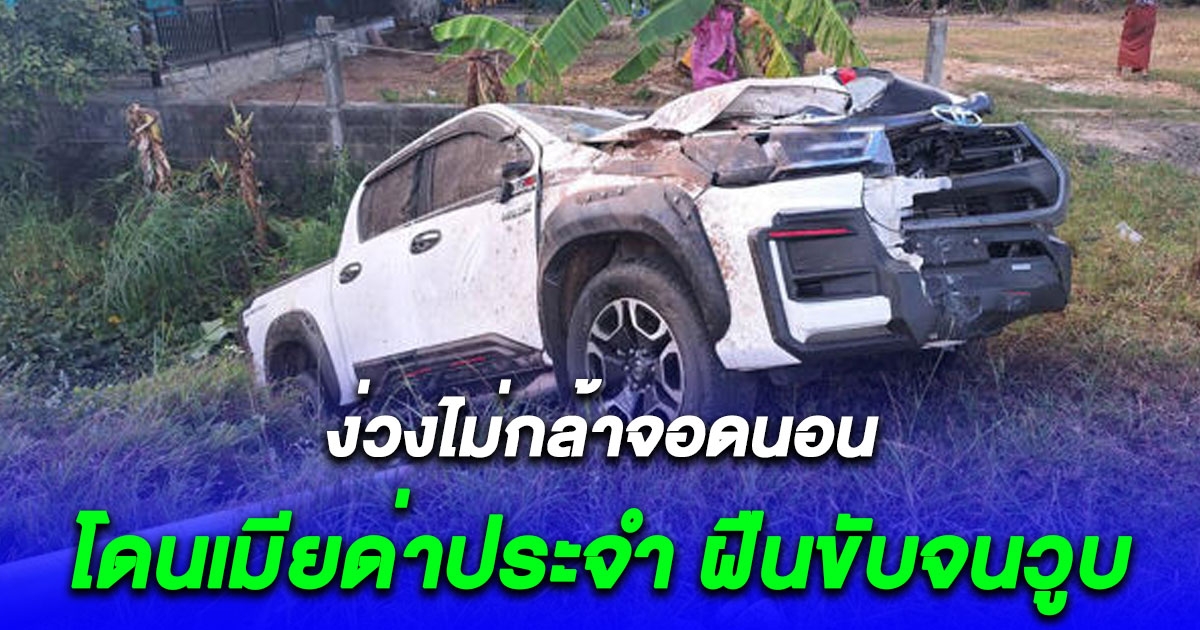 หนุ่มขับกระบะกลับบ้านง่วงไม่กล้าจอดนอน โดนเมียด่าประจำ ฝืนขับจนวูบชนเสาไฟ เจ็บทั้งคู่