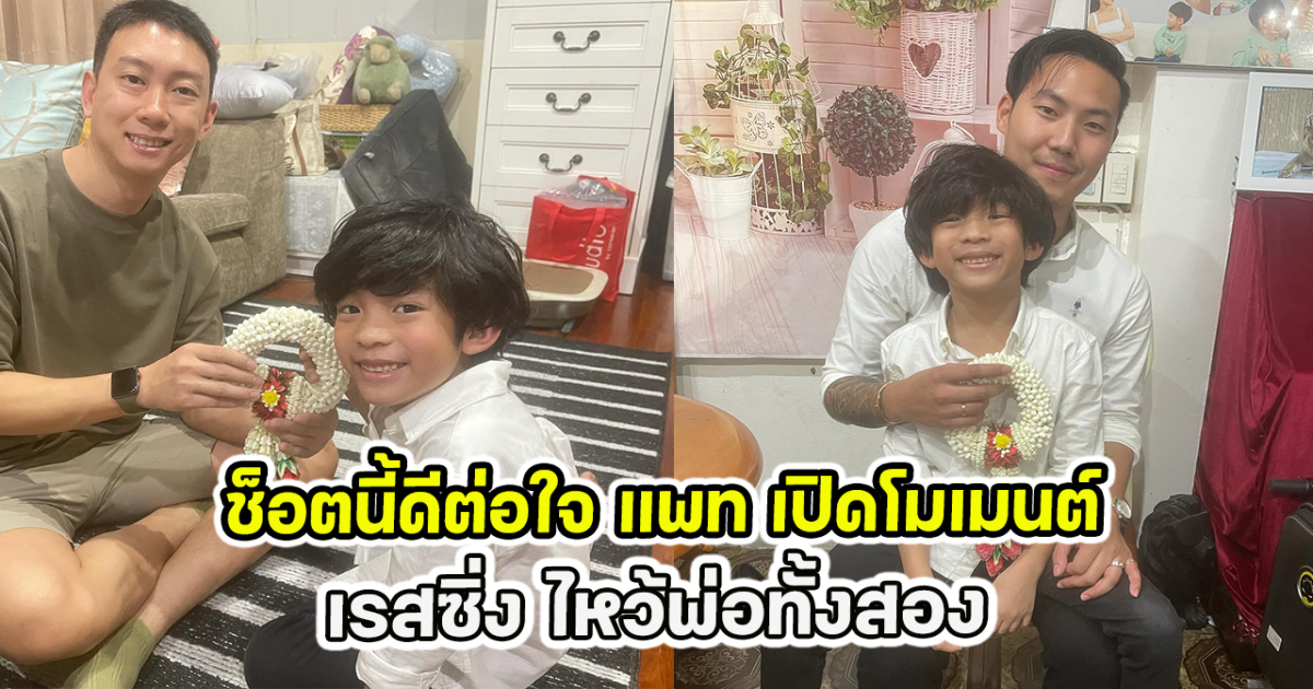 ช็อตนี้ดีต่อใจ แพท เปิดโมเมนต์ เรสซิ่ง ไหว้พ่อทั้งสอง