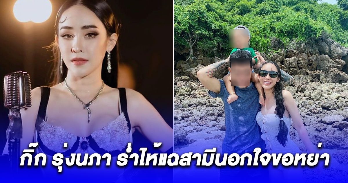 กิ๊ก รุ่งนภา ร่ำไห้ แฉสามีนอกใจขอหย่า สุดเจ็บปวดเหมือนเอามีดมากรีดกลางหัวใจ