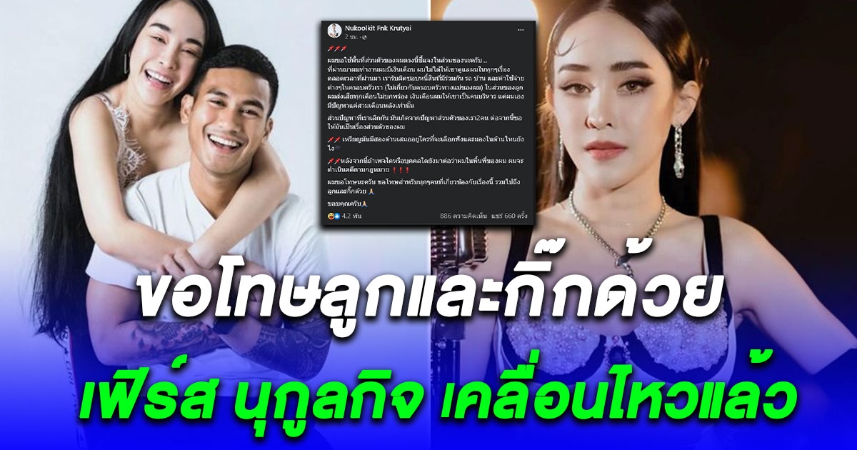 ผมขอโทษนะครับ เฟิร์ส นุกูลกิจ เคลื่อนไหวแล้ว หลัง กิ๊ก รุ่งนภา ประกาศหย่าขาด