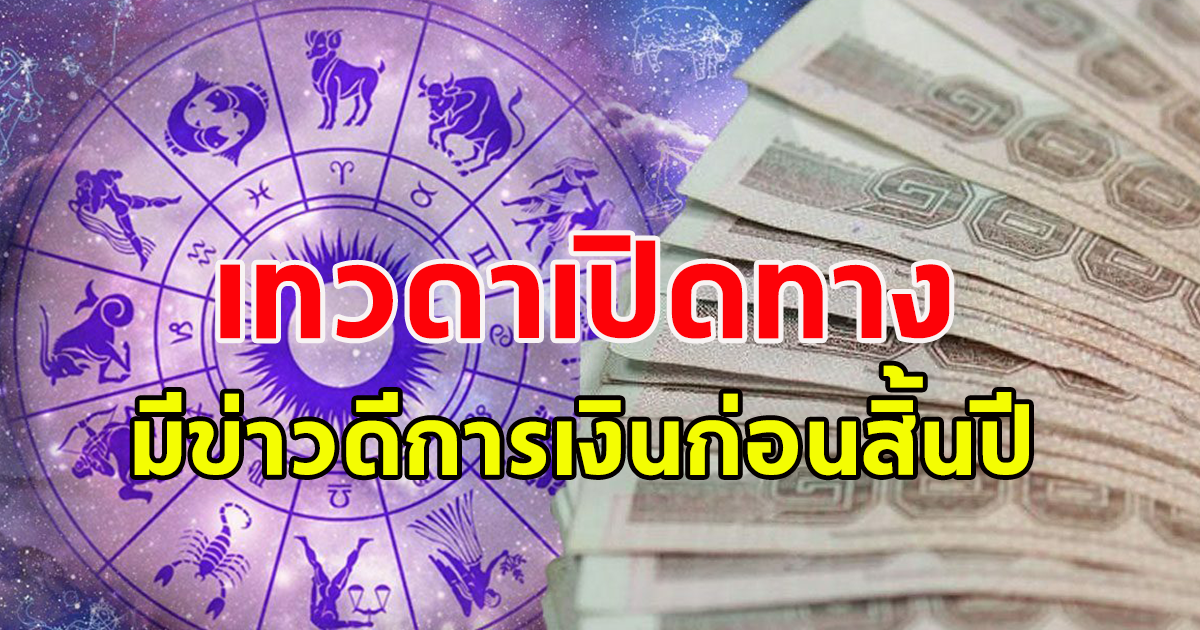 7 ราศี ทำดีคนไม่ค่อยเห็น ยิ่งกว่าปิดทองหลังพระ ล่าสุดเทวดาเปิดทาง มีข่าวดีการเงินก่อนสิ้นปี