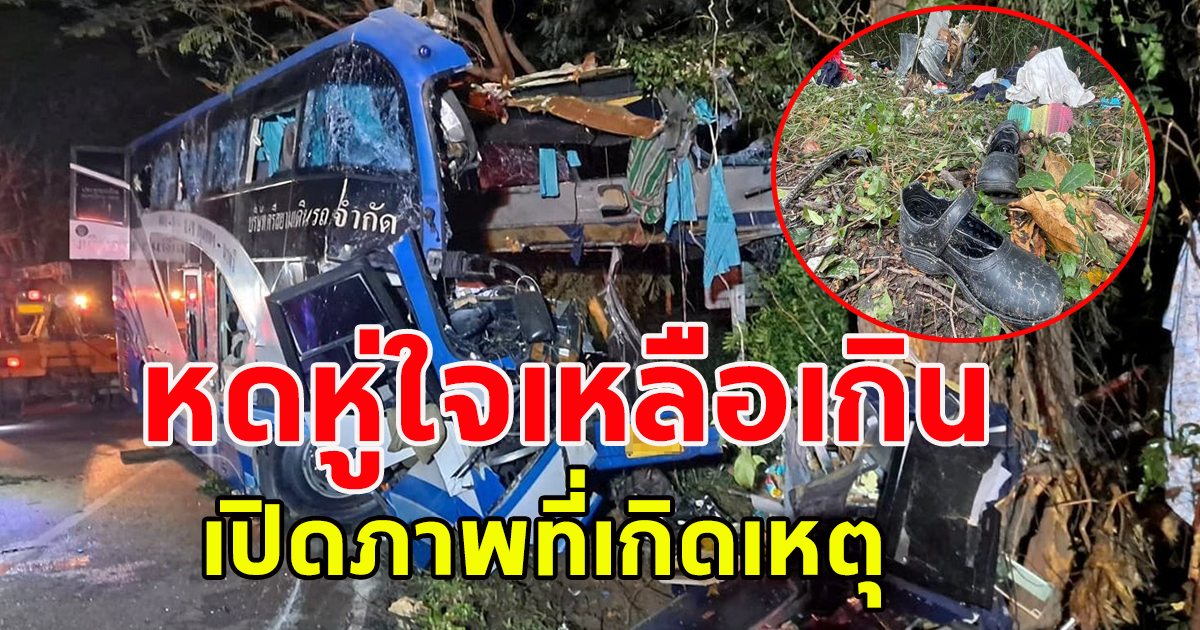 หดหู่ใจเหลือเกิน เปิดภาพที่เกิดเหตุรถทัวร์มรณะ ของใช้ที่ตกกระจัดกระจาย