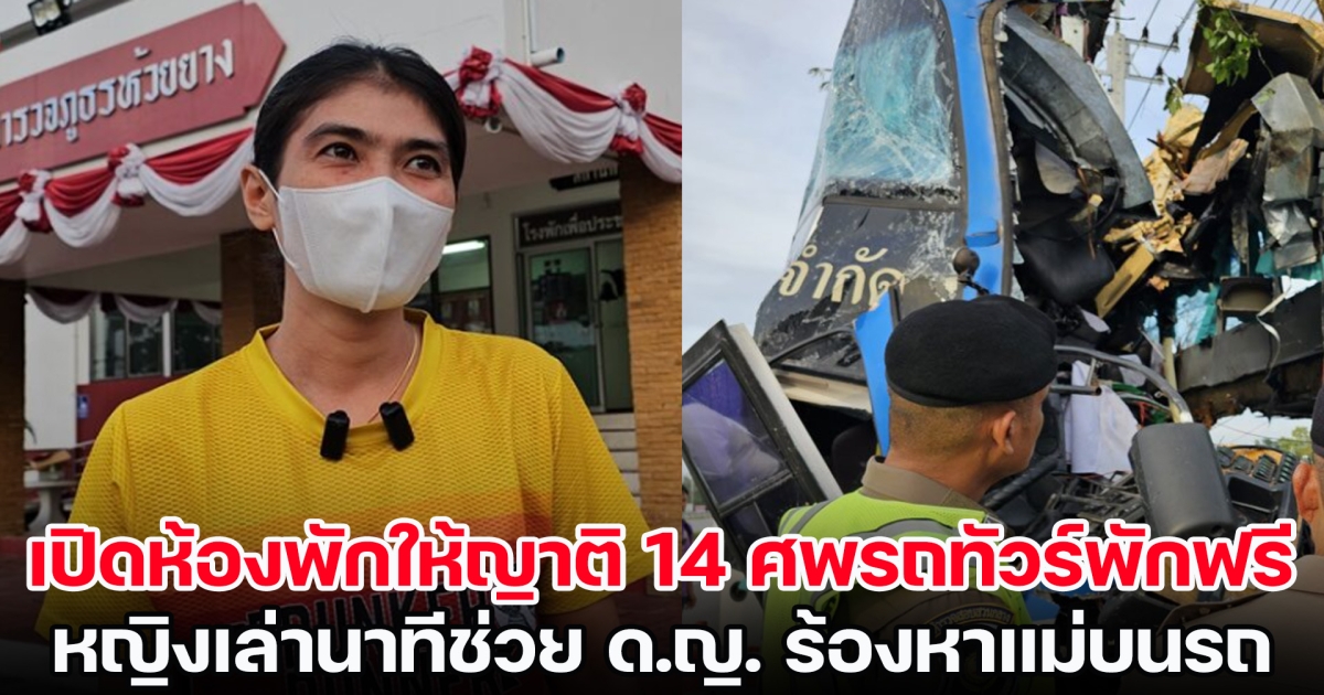 สาวประจวบฯ เปิดห้องพักให้ญาติ 14 ศพรถทัวร์พักฟรี เล่านาทีช่วย ด.ญ. ร้องหาแม่บนรถ