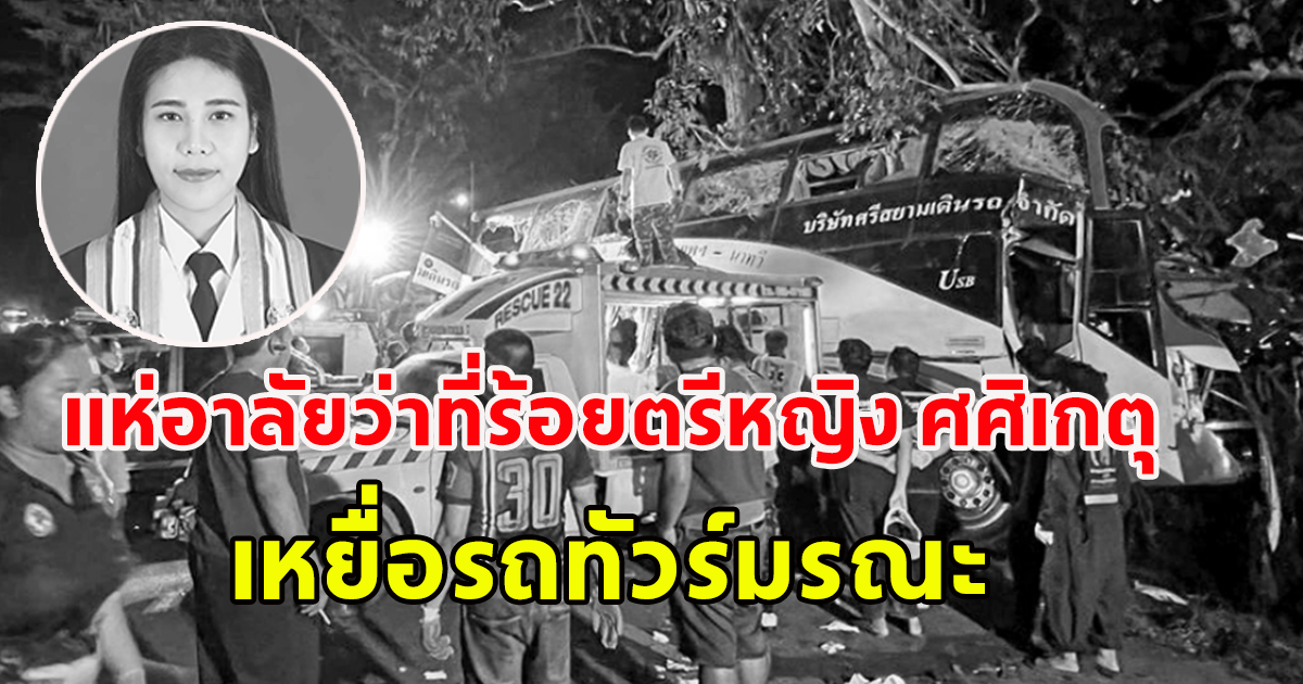 ขอแสดงความเสียใจ ว่าที่ร้อยตรีหญิง ศศิเกตุ จารีตดิลก เสียชีวิตจากเหตุการณ์ รถทัวร์มรณะ