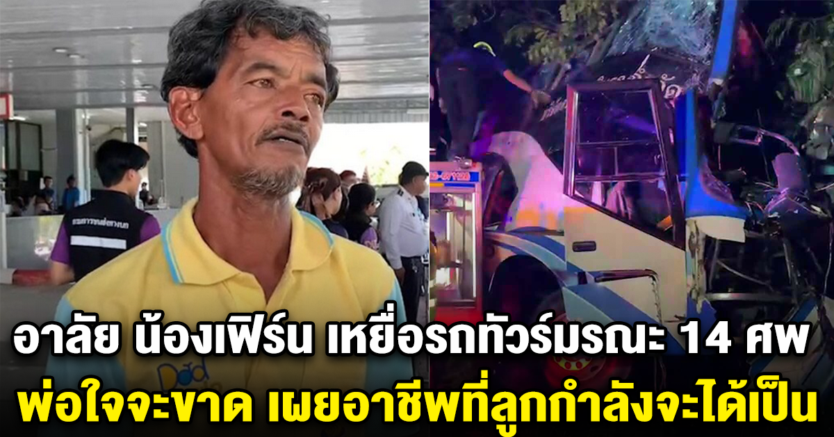 อาลัย น้องเฟิร์น เหยื่อรถทัวร์มรณะ 14 ศพ พ่อใจจะขาด เผยอาชีพที่ลูกกำลังจะได้เป็น สะเทือนใจ