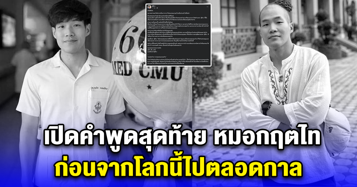 เปิดคำพูดสุดท้าย หมอกฤตไท ก่อนจากโลกนี้ไปตลอดกาล
