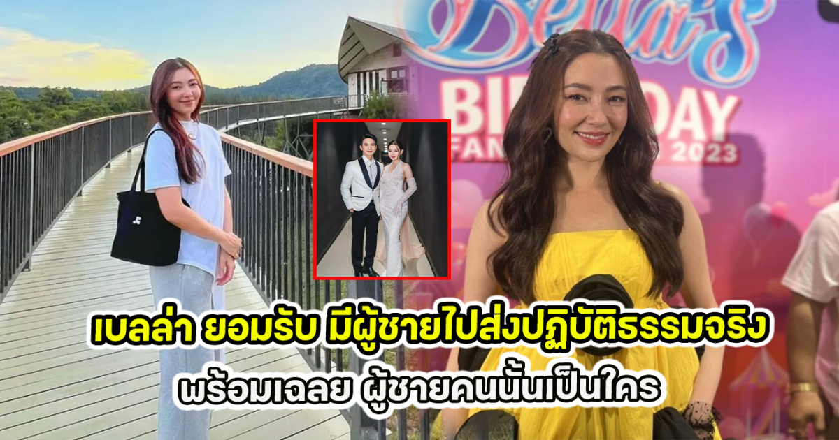 เบลล่า ยอมรับ มีผู้ชายไปส่งปฏิบัติธรรมจริง พร้อมเฉลย ผู้ชายคนนั้นเป็นใคร