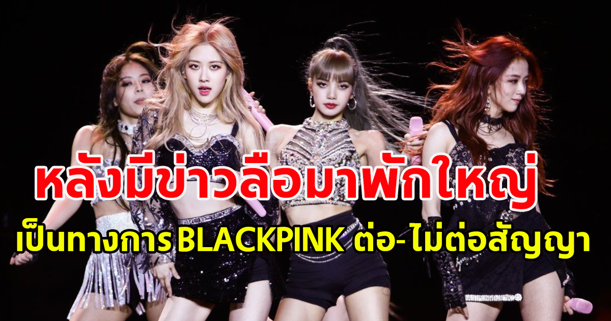 หลังมีข่าวลือมาพักใหญ่ ล่าสุดเป็นทางการ BLACKPINK ต่อ-ไม่ต่อสัญญา
