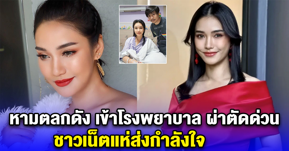 หามตลกดัง เข้าโรงพยาบาล ผ่าตัดด่วน ชาวเน็ตแห่ส่งกำลังใจ