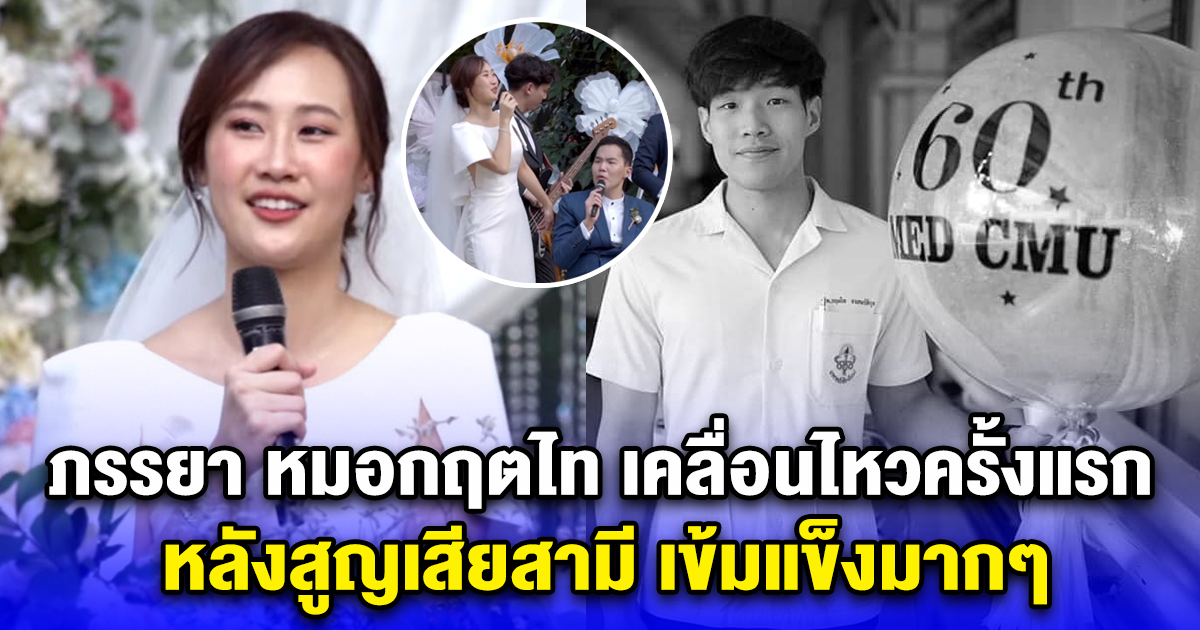ภรรยา หมอกฤตไท เคลื่อนไหวครั้งแรก หลังสูญเสียสามี เข้มแข็งมากๆ