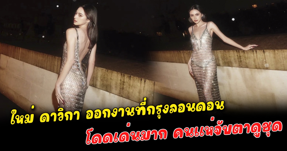 โดดเด่นมาก คนแห่จับตาดูชุด ใหม่ ดาวิกา ออกงานที่กรุงลอนดอน