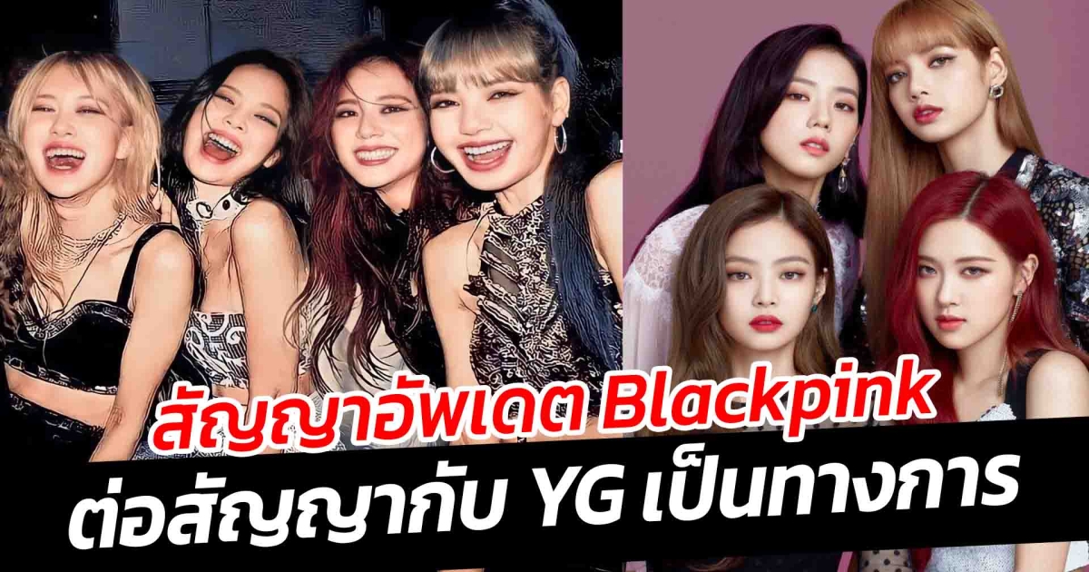 สัญญาอัพเดต Blackpink ต่อสัญญากับ YG เป็นทางการ