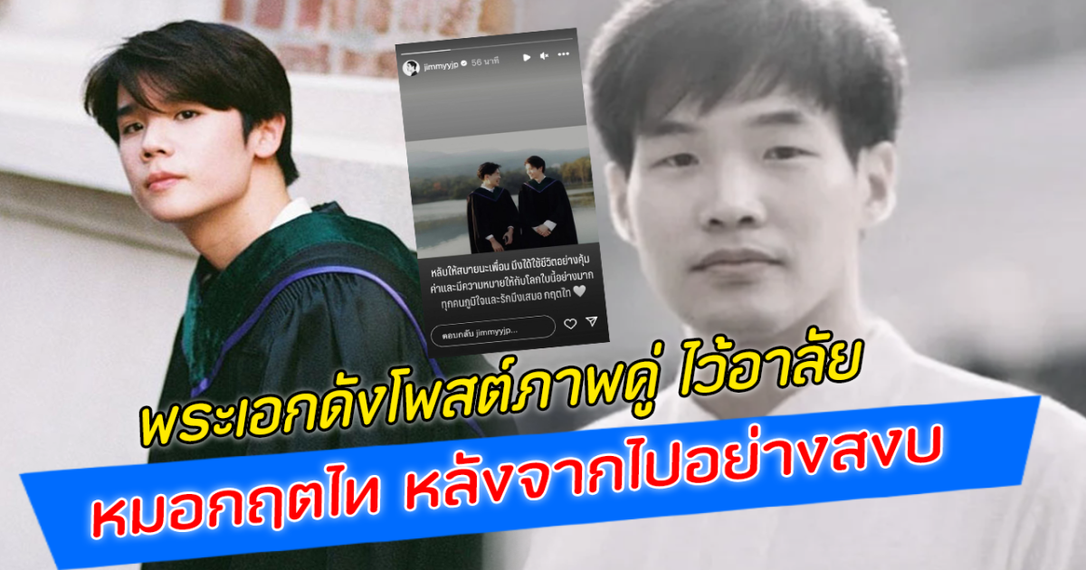 พระเอกดังโพสต์ภาพคู่ ไว้อาลัย หมอกฤตไท หลังจากไปอย่างสงบ